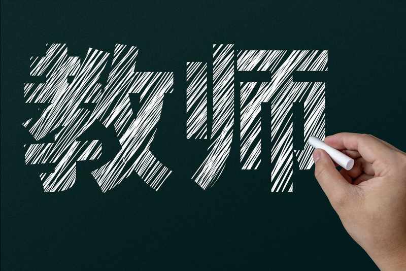 面对2026年的教育变局,教师该如何守住职业底色? 情感心理