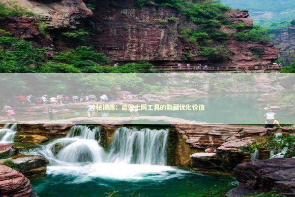 神秘揭露：高效上网工具的隐藏优化价值